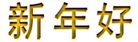 bonne anne en chinois